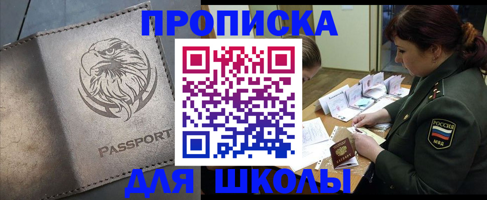 регистрация для школы в Дзержинском