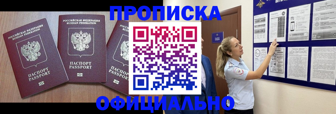 купить прописку в Дзержинском